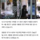 경찰, 대통령 경호처·삼청동 안가 압수수색…‘안가 CCTV 확보’ 이미지