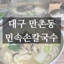 민속손칼국수 이미지