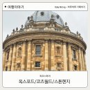 작은도서관 소풍 | 런던여행]런던 3일차 🇬🇧 옥스포드·코츠월드·스톤헨지 당일투어 (옥코스투어 / 런던소풍) 내돈내산 후기