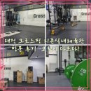 둔산동PT 둔산동다이어트 둔산동크로스핏 &#39;크로스핏 지존&#39;