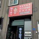 청뜰해 | 광주 현지인 맛집 청뜰해 / 애호박찌개 생고기비빔밥 후기