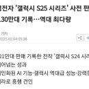 (오피설)갤럭시 s25 사전예약 판매량 130만대............ 역대 최다판매 이미지