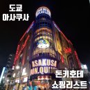 OK카크리닉 | 도쿄 아사쿠사 돈키호테 쇼핑리스트 과자, 캐릭터, 음료 총정리