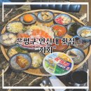 연신내역6번출구 옆 | [은평구] 깔끔하고 정갈한 한상 회, 신선한 회 맛집 : 연신내 회회 / 츠모토식 회 솔직 후기