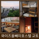 호스텔 하루 | 교토 호스텔 추천 가성비 좋은 와이즈 올빼미 호스텔 교토 숙박 후기