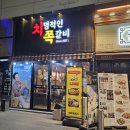 치명적인쪽갈비 - 구미시 산호대로27길 32 | 치명적인쪽갈비