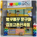 빵꾸똥꾸문구야김포 - 김포시 전원로 32 | 빵꾸똥꾸문구야김포
