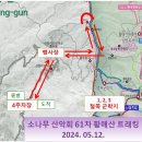 2024년 소나무 산악회 61차 황매산(1,113M) 트레킹 (제40회 산청 황매산 철쭉제 2024. 4. 27. ~ 5. 12.) 이미지