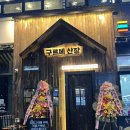 [양주/옥정] 구르메산장 ( 옥정 맛집 추천, 볏짚삼겹살특수부위 고기 한판, 들기름국수 맛집, 토마토라면 )