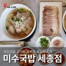 미수국밥 - 중구 다산로44길 119 | 미수국밥