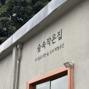 숲속어린이 작은도서관 | 파주키즈카페 파주어린이쿠킹클래스 파주 숲속작은집 방문 후기
