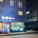 문산활어회천국