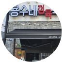 용수네정육