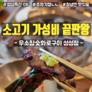 (주)뉴서건 | 가성비 굳, 성성동 맛집 우소참숯화로구이 후기