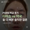 한결약국 | [내돈내산] PDRN 비교 후기 | 다이소 vs 약국 둘 다 써본 솔직한 결론