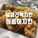 전농4 | 답십리역 맛집 치킨 찾는다면 희동이치킨 전농점 방문 후기