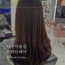 덕천미용실 기장추가없는 반하다헤어 덕천점 수분클리닉