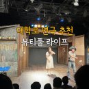 (주)씨앤아이정보통신 | 대학로 연극 추천 뷰티풀라이프 후기 할인 예약 정보