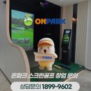 세븐일레븐 안산스포츠파크점 | 경기 안산시 온파크스크린창업 사용자 편의성이 돋보였던 후기