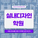 전산교육장 | 실내디자인학원 취업 준비를 위한 자격증 도전 후기!