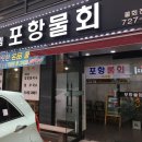 국시림 (포항물회) | [부산맛집 / 정관맛집] 국시림 포항물회