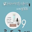 유한나님 리뷰와 잘브러 공동구매