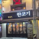 일반유흥주점 - 김포시 김포한강8로 409 | 왕십리 소고기 맛집 왕십리한고기 투쁠한우 가족세트 후기