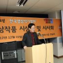2012 한국영상작가협회 영상제 이모 저모 이미지