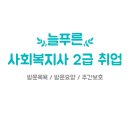 사회복지사 2급 취업: 쌕쌕한 복지 일자리 잡기! 💼✨