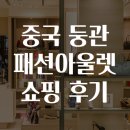 패션 | 중국 둥관 패션아울렛 쇼핑 후기