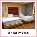 리더스모텔 | 대구 동대구역 근처 모텔 리더스 야놀자 예약 숙박 후기