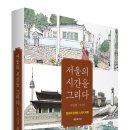 대지이용원 | [리뷰어스클럽-문학동네] &lt;서울의 시간을 그리다: 두번째 이야기&gt; 서평단 모집