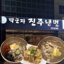 여름엔 시원한 냉면이 필요해 :: 박군자 진주냉면 구미점
