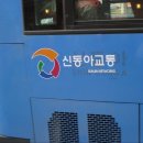 공촌사거리 아시아드경기장역 1번출구 건너편 | [간선버스] 신동아교통 1번
