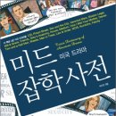 미드 잡학사전 (영어에 목마른 미드족의 필수품) 이미지