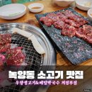 녹양동맛집 추천 : 경기북부 양주 소고기 맛집 우향생고기메밀칼국수의정부점