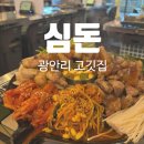 [광안리] 광안리 고깃집 추천｜심돈 광안점 한판구이 솔직후기