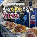 원조소문난막창 | 강릉 중앙시장 맛집 '원조소문난무침회' 오징어무침 포장 후기