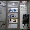 삼성탑치과의원 이미지