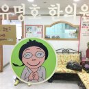 이유명호한의원 이미지