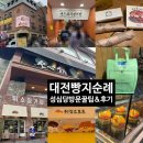 도시지원시설입구(스타벅스 건너편) | 정거장/시루케익전문점/성심당DDC/ 튀소정거장 방문후기 및 성심당빵추천, 성심당무료주차장, 택배...