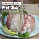 현지인 추천 맛집 여수 학동 대어횟집, 비싼 값 하는 곳