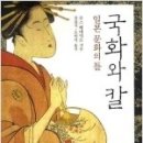 일산정모/2012년 11월 20일(화)오후7시/국화와 칼/화정역 앤젤리너스커피점 이미지