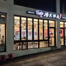 탕화쿵푸마라탕 도마점 이미지