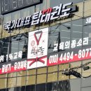 탑 태권도 이미지