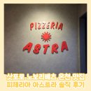 와사비 | 삿포로 노보리베츠 맛집 피제리아아스트라 와사비 피자 후기