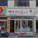 빨간떡볶이 이미지