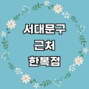 천연동주민센터 | 근처 한복대여 추천 전문업체 잘하는곳 한복점 졸업사진 여자 후기 돌잔치 저고리 개량한복 한복드레스