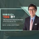안양 TMS