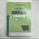 2023 전산직.군무원.계리직 공무원 컴퓨터일반 기출문제집,박태순,탑스팟 이미지